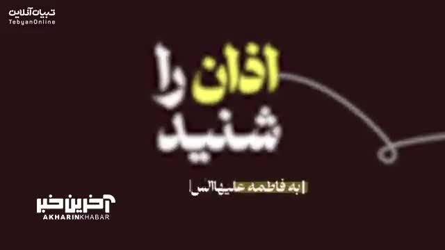 فونت‌موشن: راهی نوین برای اذان پابرجا