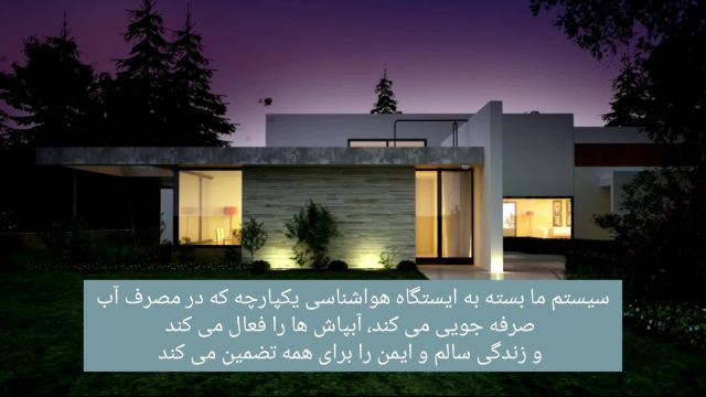 خانه هوشمند Tis _ بزرگ‌ترین مجموعه خانه هوشمند در ایران