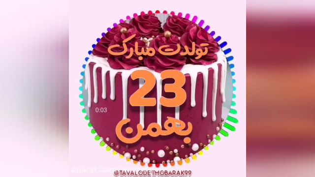 کلیپ تبریک تولد 23 بهمن || تولدت مبارک عزیزم || جشن تولد