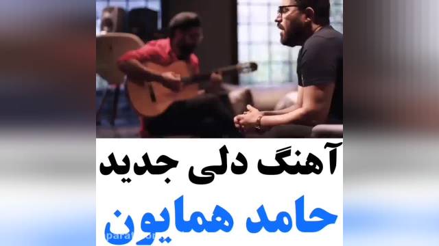 دانلود اهنگ جدید دلی حامد همایون | موزیک ویدیو