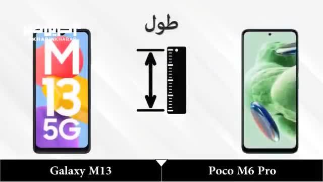 مقایسه گوشی‌ های شیائومی Poco M6 Pro و سامسونگ Galaxy M13 5G