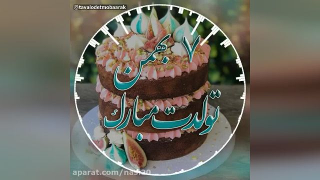 کلیپ تبریک تولد 7 بهمن برای وضعیت واتساپ