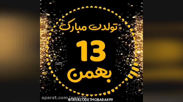 کلیپ تبریک تولد 13 بهمن || کلیپ شاد تولدت مبارک