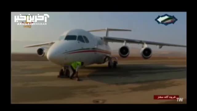 افتتاح فرودگاه شهدای سقز با فرود هواپیمای رئیس جمهور