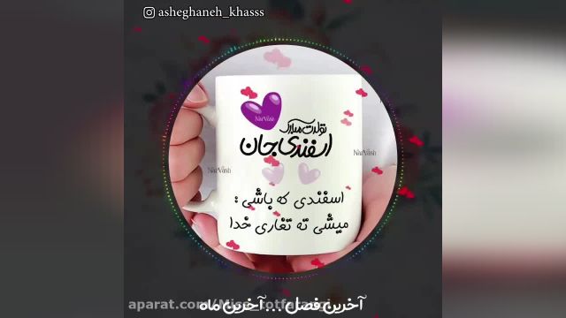 کلیپ تبریک تولد اسفند || کلیپ ته تغاری تولدت مبارک