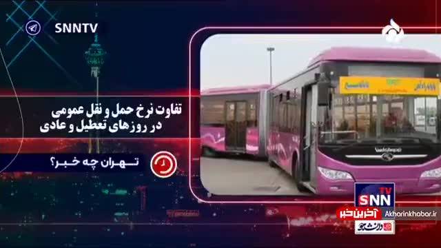 افزایش کرایه اتوبوس‌ها و مینی‌بوس‌های تهران در روزهای تعطیل | ویدیو