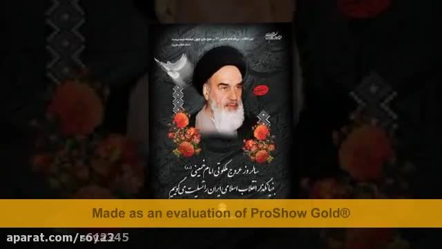 کلیپ کوتاه برای رحلت امام خمینی ره