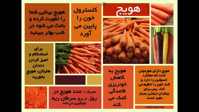مضرات سرخ کردن هویج و خاصیت های هویج
