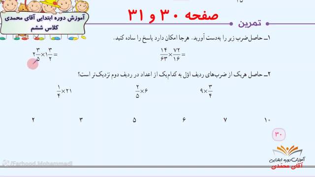 آموزش ریاضی - پایه ششم ابتدایی صفحه30-31