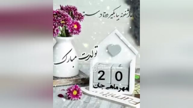 کلیپ شاد تولدت مبارک 20 مهر