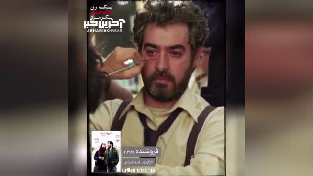 بهترین نقش آفرینی شهاب حسینی در فیلم فروشنده