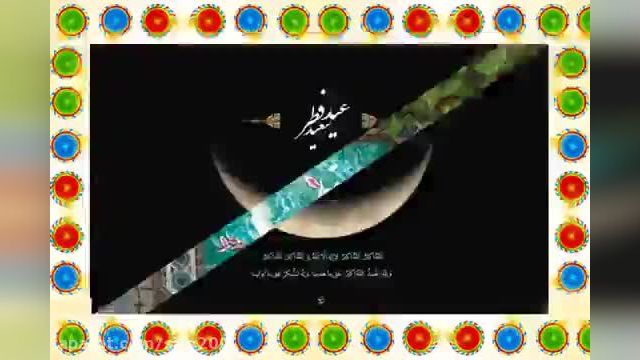 نماهنگ جدید حامد زمانی بمناسبت عید سعید فطر