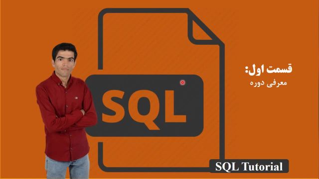 دوره آموزش SQL | آموزش اس کیو ال حرفه ای با پشتیبانی