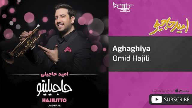 امید حاجیلی | آهنگ اقاقیا با صدای امید حاجیلی