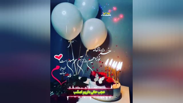 کلیپ تولد 19 خرداد | آهنگ تولدت مبارک