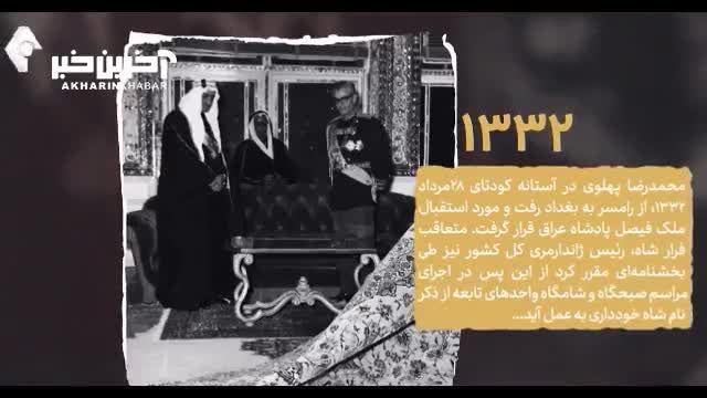 25 مرداد در تاریخ ایران؛ روزی که شاه از ایران فرار کرد