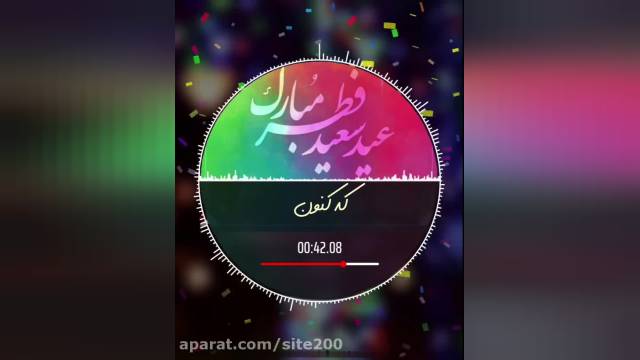 کلیپ تبریک عید سعید فطر || عید فطر مبارک || عید سعید فطر مبارک