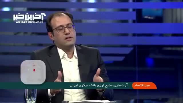 آزادسازی منابع ارزی چگونه بر زندگی مردم اثر می‌ گذارد؟