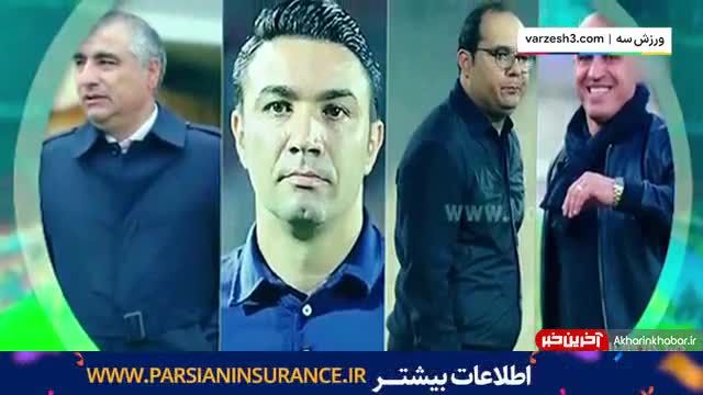 گزینه های سرمربیگری استقلال تهران | ویدیو