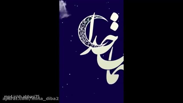 کلیپ زیبای ماه رمضان || کلیپ زیبای ماه بندگی خدا