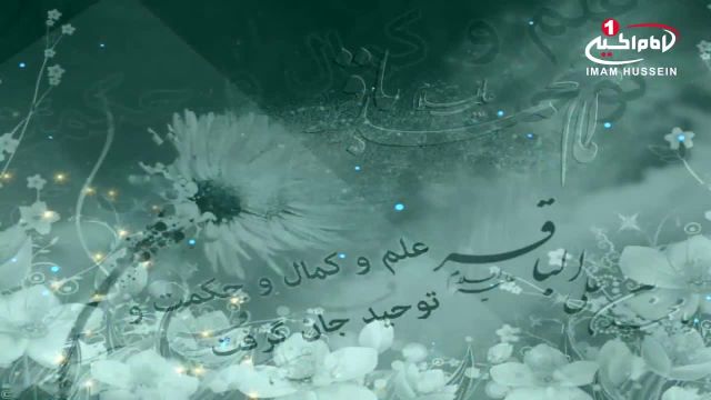 آهنگ در مورد تولد امام محمد باقر