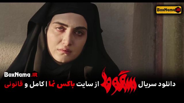 سریال سقوط قسمت 3 سوم (تماشای فیلم سقوط ایرانی قسمت 1 و 2 و 3 کامل)