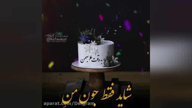 کلیپ تبریک تولد 6 بهمن || کلیپ بهمن ماهی ها تولدتون مبارک