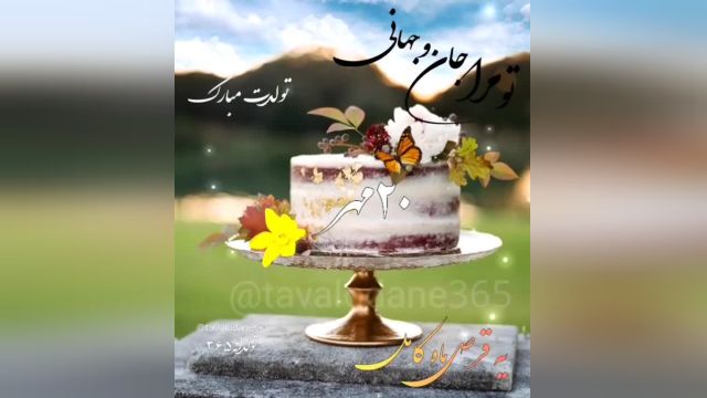 دانلود کلیپ تبریک  تولد 20 مهر