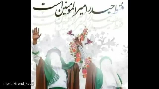 ویدئو تبریک عید غدیر خم/عید غدیر خم مبارک