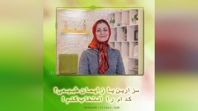 سزارين يا زايمان طبيعى؟ | انتخاب شما کدام است؟