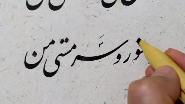 وطن ای هستی من شور و سرمستی من | آموزش نستعلیق نویسی