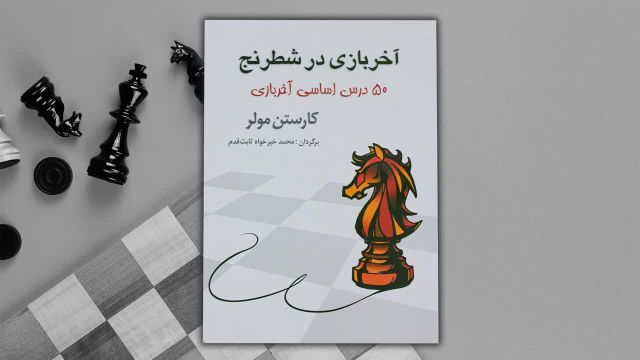معرفی کتاب های آموزش شطرنج  برای بازیکنان مبتدی و متوسط