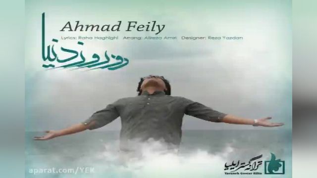 اهنگ احمد فیلی دو روز دنیا
