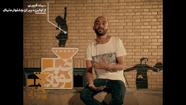 گفتگوی محمد حسینی با سهند کبیری در مورد تاریخچه جشنواره نهال