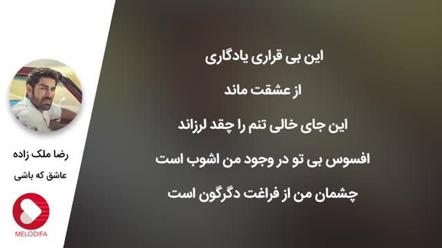 رضا ملک زاده | آهنگ عاشق که باشی با صدای رضا ملک زاده