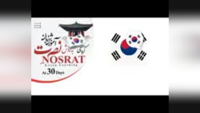 آموزش زبان کره ای به روش نصرت|آموزش زبان کره ای در خانه