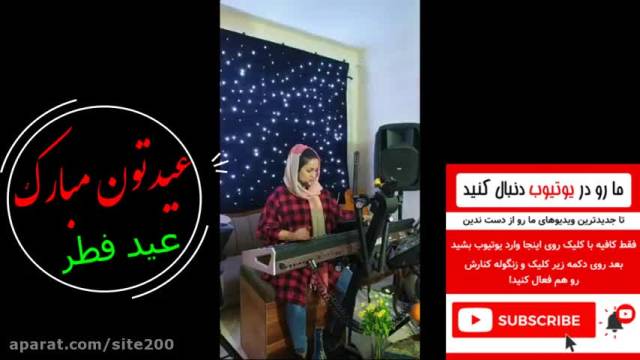 کلیپ عید فطر مبارک - آهنگ شاد کرمانشاهی