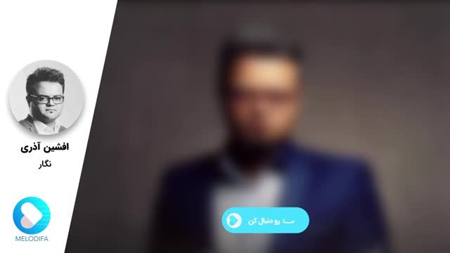 افشین آذری | آهنگ نگار با صدای افشین آذری