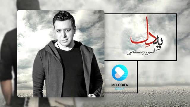 امین رستمی | آهنگ یه دل با صدای امین رستمی