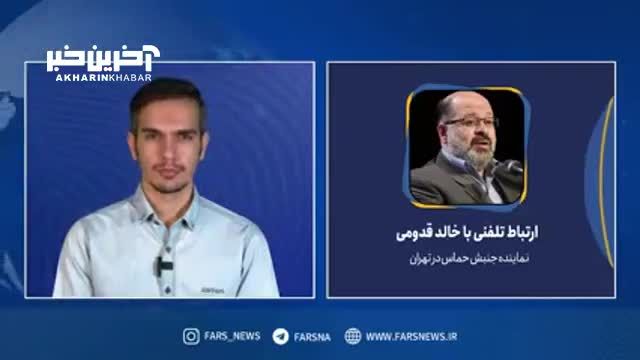 روایت خالد قدومی، نماینده حماس از جزئیات آتش‌ بس موقت