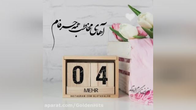 کلیپ تبریک تولد 4 مهر || کلیپ شاد تبریک تولد