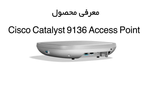معرفی محصول cisco catalyst 9136 access point