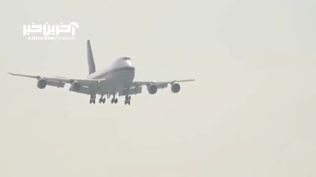 فرود بی نقص هواپیمای بوئینگ 747 ارتش ایران در فرودگاه مهرآباد