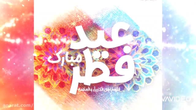 دانلود کلیپ تبریک عید فطر || عید سعید فطر مبارک