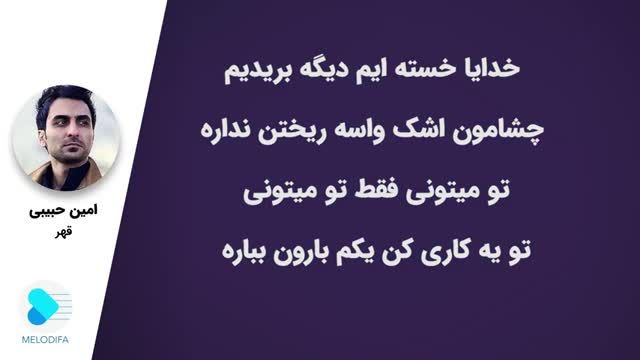 امین حبیبی | آهنگ قهر با صدای امین حبیبی