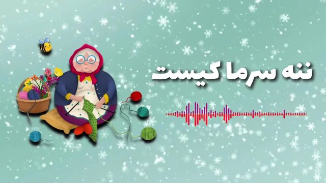 جذابیت افسانه ننه سرما در قصه‌ عمو نوروز