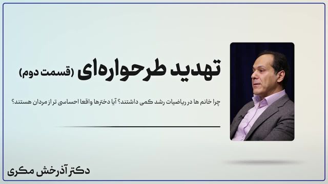 چرا خانم‌ ها در ریاضیات رشد کمی داشتند؟ تهدید طرحواره‌ ای | قسمت دوم