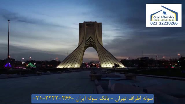 سوله اطراف تهرا ن_ بانک سوله ایران 22220266-021