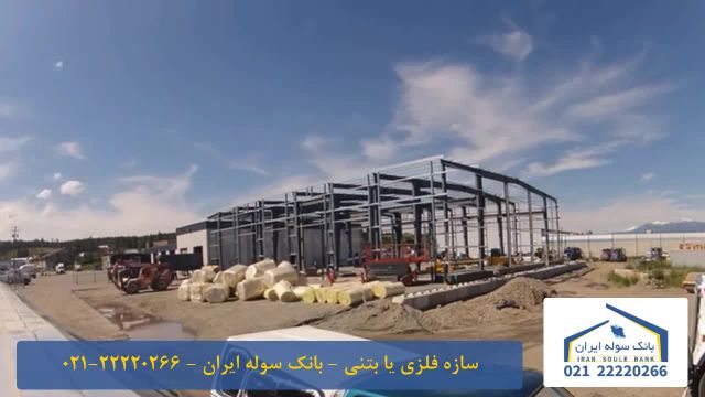 سازه ی فلزی یا بتنی _ بانک سوله ایران 22220266-021