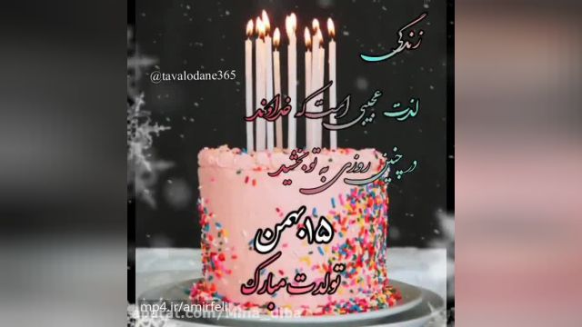 دانلود کلیپ تبریک تولد روز 15 بهمن